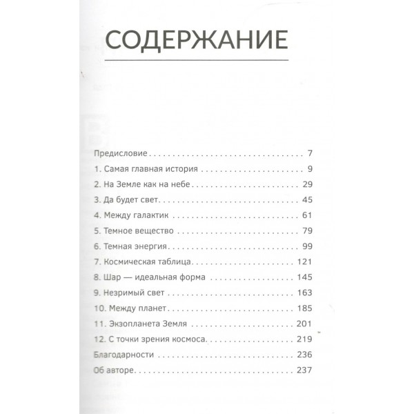 Великие тайны Вселенной для тех, кому некогда, или Астрофизика с космической скоростью. Н.Д.Тайсон