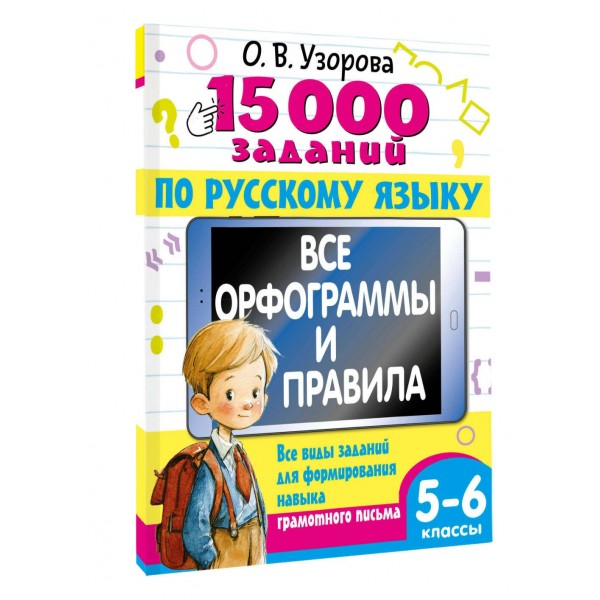 15 000 заданий по русскому языку 5 - 6 класс. Тренажер. Узорова О.В. АСТ 15 000 заданий по русскому языку 5 - 6 класс. Тренажер. Узорова О.В. АСТ