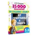 15 000 заданий по русскому языку 5 - 6 класс. Тренажер. Узорова О.В. АСТ 15 000 заданий по русскому языку 5 - 6 класс. Тренажер. Узорова О.В. АСТ