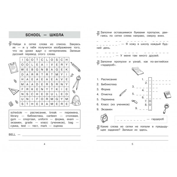 Запоминаем английские слова. Тренажер для 2 класса. С.Чернецов-Рождественский Эксмо