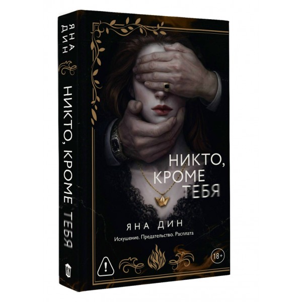 Никто, кроме тебя. Я. Дин Никто, кроме тебя. Я. Дин