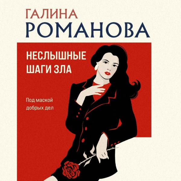 Неслышные шаги зла. Романова Г.В.