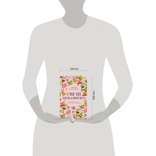 Свечи Апокалипсиса. Замировская Т.М