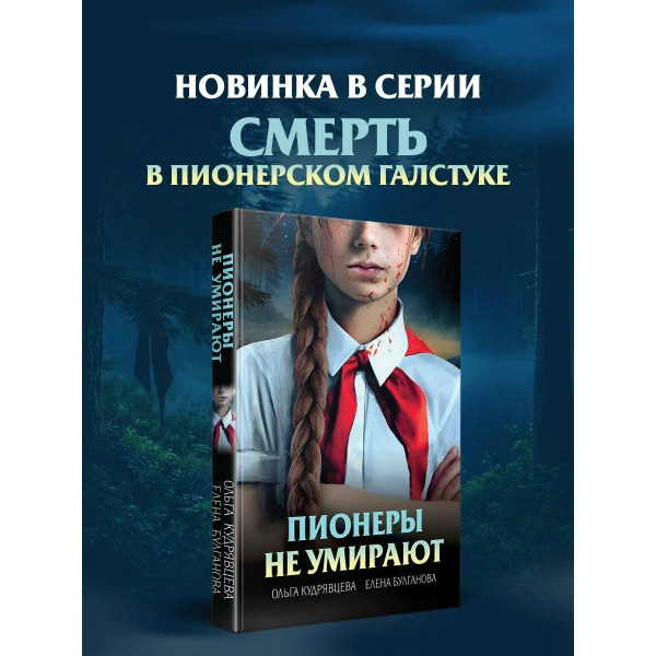Пионеры не умирают. Кудрявцева О.А.