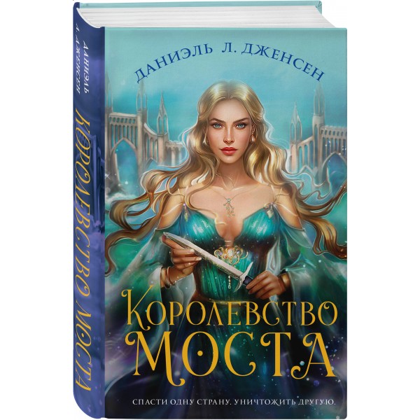 Королевство моста. Д.Л.Дженсен