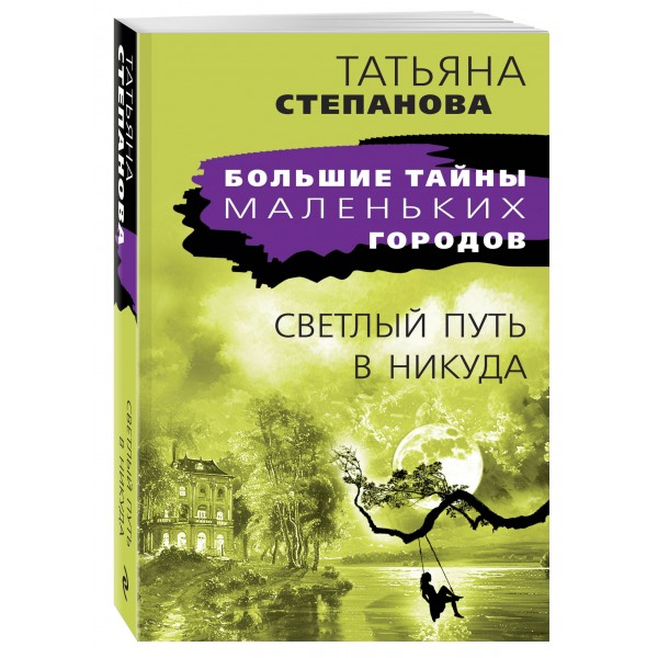 Светлый путь в никуда. Степанова Т.Ю.