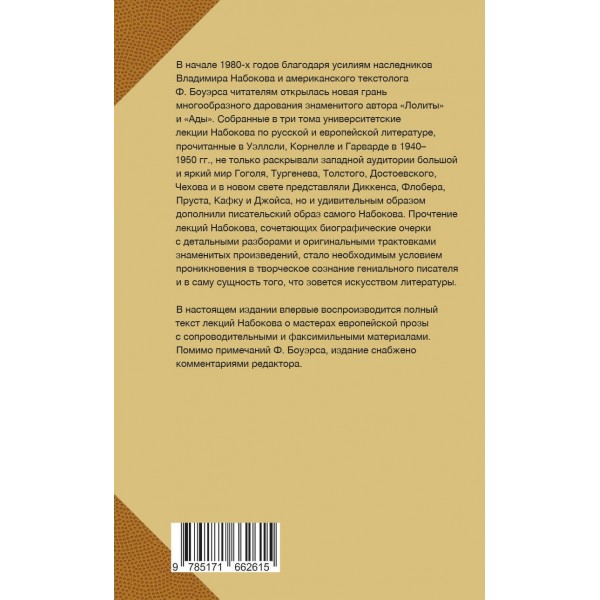 Мастера европейской прозы. Набоков В.В.