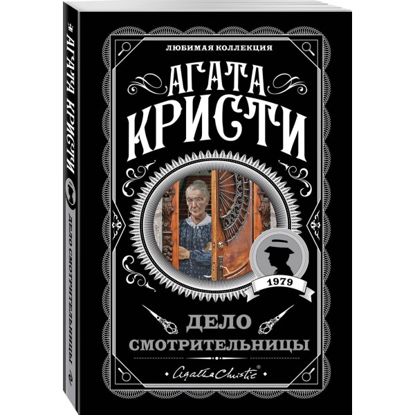 Дело смотрительницы. А.Кристи