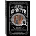 Дело смотрительницы. А.Кристи