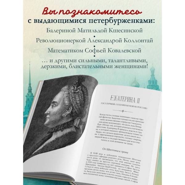 Петербурженки. Великие женщины, изменившие северную столицу. ред. Потапкина М.О.