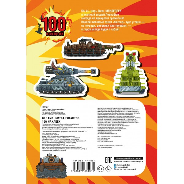Gerand. Битва гигантов. 100 наклеек. 