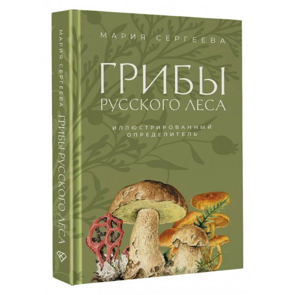 Грибы русского леса. Иллюстрированный определитель. Сергеева М.Н.