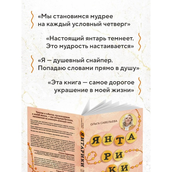 Янтарики. Жизненные ситуации, которые делают нас нами. Савельева О.А.