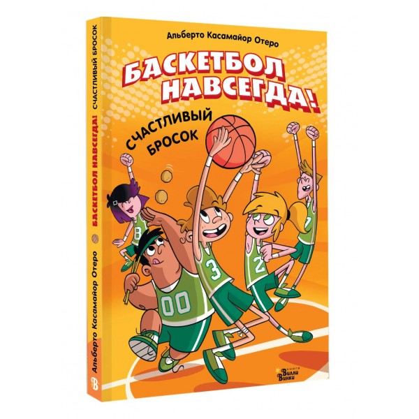 Баскетбол навсегда! Счастливый бросок. А. Касамайор Отеро