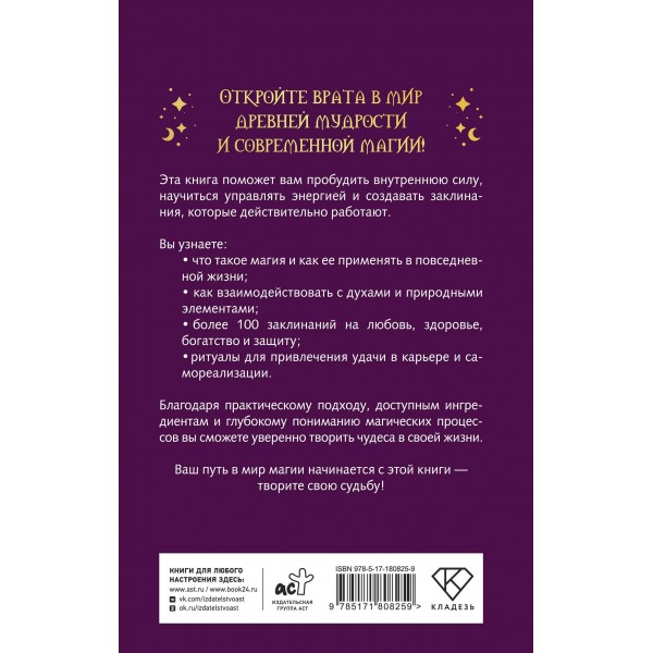 Книга магии: искусство ритуалов и заклинаний. А. Скай