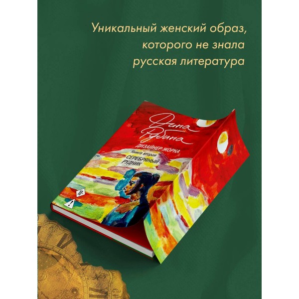 Дизайнер Жорка. Книга 2. Серебряный рудник. Д. Рубина