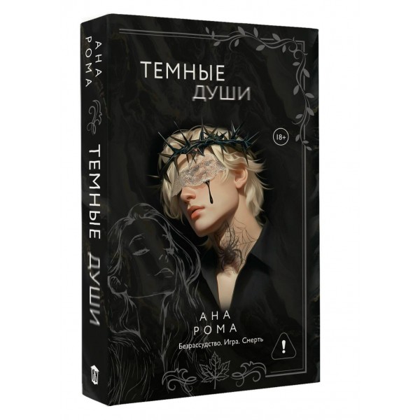 Темные души. А. Рома