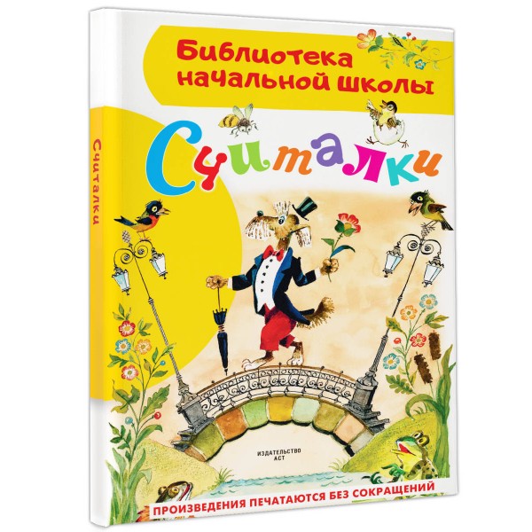 Считалки. Сборник