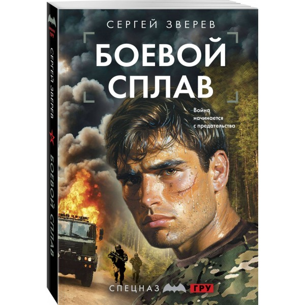 Боевой сплав. Зверев С.И.