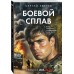 Боевой сплав. Зверев С.И.