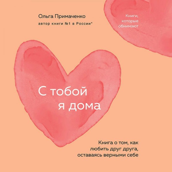 С тобой я дома. Книга о том, как любить друг друга, оставаясь верными себе (покет). Примаченко О.В.