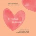 С тобой я дома. Книга о том, как любить друг друга, оставаясь верными себе (покет). Примаченко О.В.