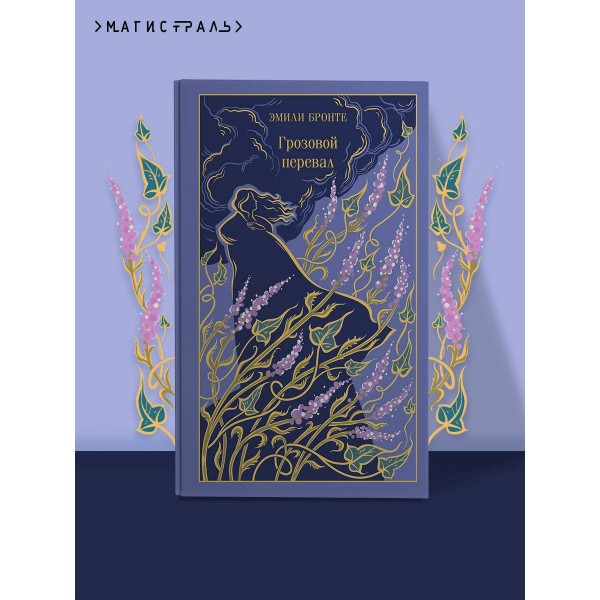 Грозовой перевал. Э. Бронте