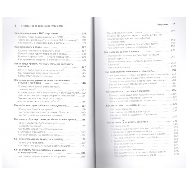 Руководство по выживанию среди людей. 96 коммуникативных приемов на все случаи жизни.. Рызов И.Р.
