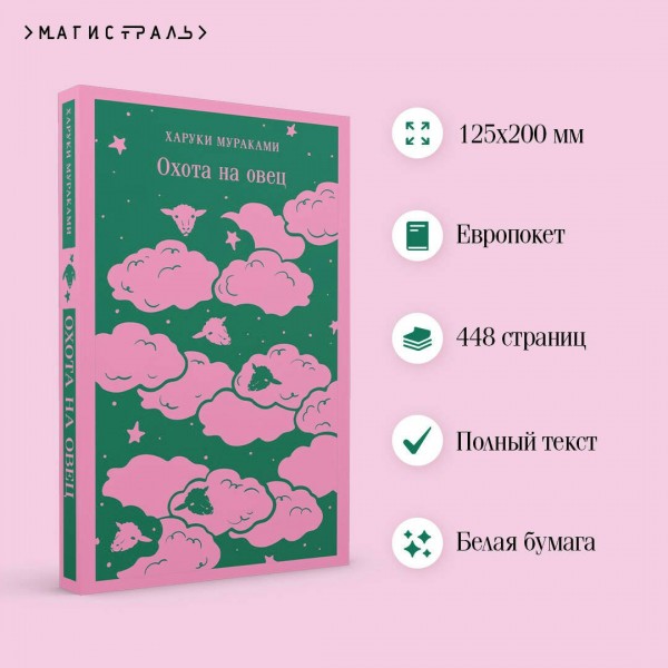 Охота на овец. Х. Мураками