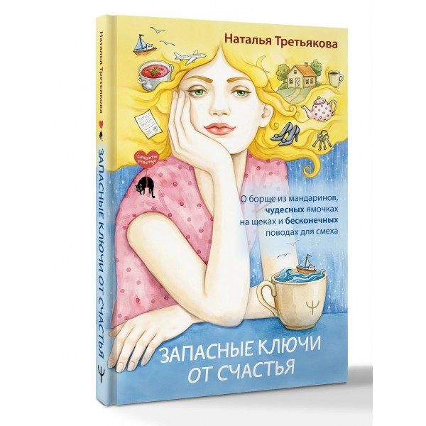 Запасные ключи от счастья. О борще из мандаринов, чудесных ямочках на щеках и бесконечных поводах для смеха. Н. Третьякова