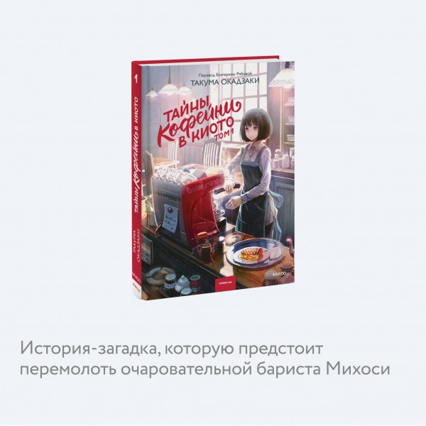 Тайны кофейни в Киото. Том 1. Такума Окадзаки