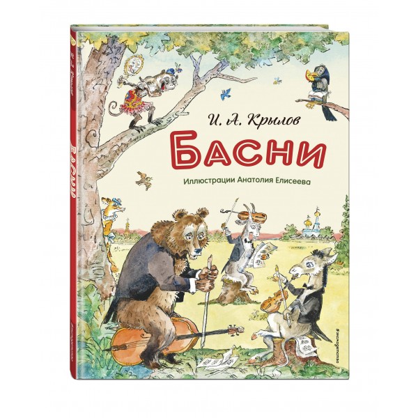 Басни. Крылов И.А.