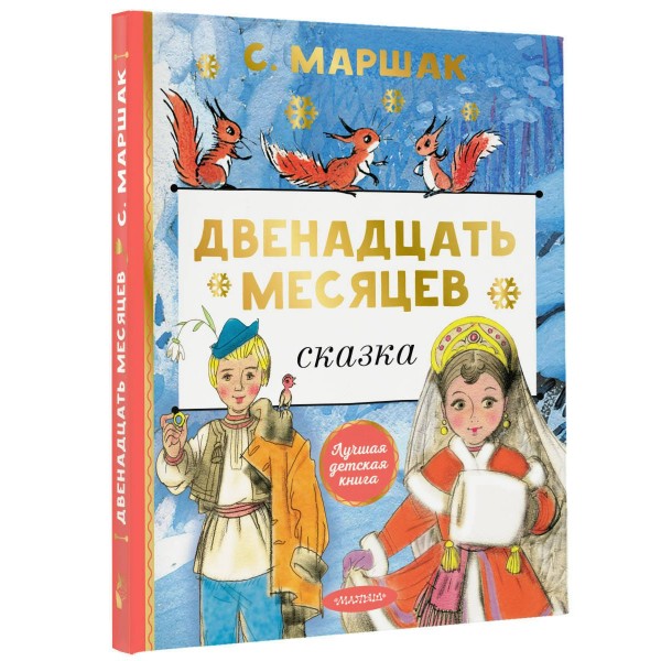 Двенадцать месяцев. Маршак С.Я.