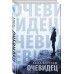 Очевидец. А.Богстам