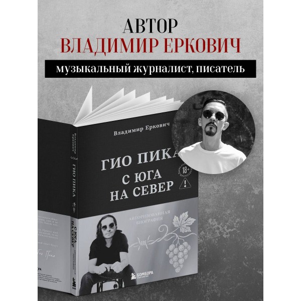 Гио Пика: с юга на север. Авторизованная биография. Еркович В.А.