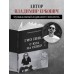 Гио Пика: с юга на север. Авторизованная биография. Еркович В.А.