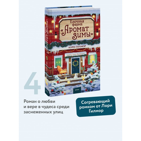 Елочная ферма «Аромат зимы». Л. Гилмор