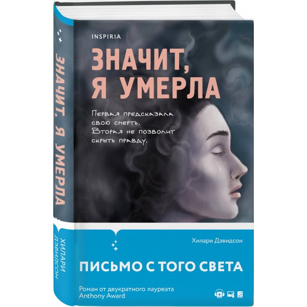 Значит, я умерла. Х. Дэвидсон