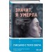 Значит, я умерла. Х. Дэвидсон