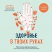Здоровье в твоих руках. Протоколы рефлексотерапии и самомассажа при 50 заболеваниях. Э.Персилье