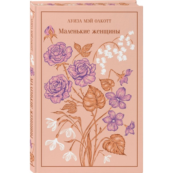 Маленькие женщины. Л.М. Олкотт
