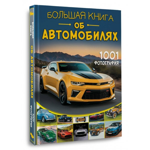 Большая книга об автомобилях. 1001 фотография. Мерников А.Г.