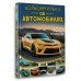 Большая книга об автомобилях. 1001 фотография. Мерников А.Г.