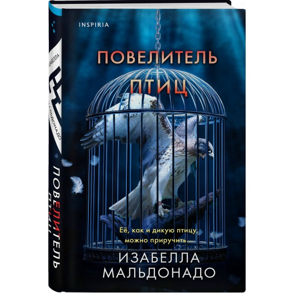 Повелитель птиц. И. Мальдонадо