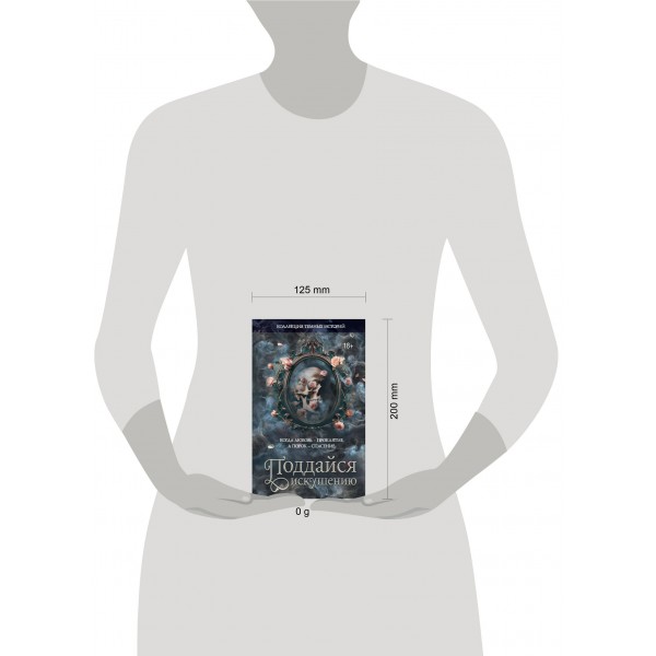 Коллекция темных историй. Поддайся искушению. Сборник Коллекция темных историй. Поддайся искушению. Сборник