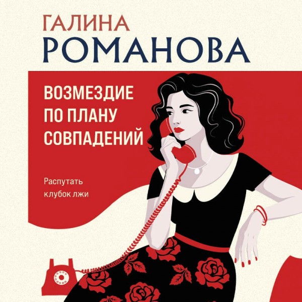 Возмездие по плану совпадений. Романова Г.В.