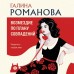 Возмездие по плану совпадений. Романова Г.В.