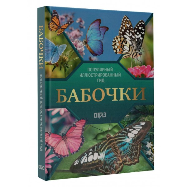 Бабочки. Иллюстрированный гид. Спектор А.А.