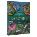 Бабочки. Иллюстрированный гид. Спектор А.А.