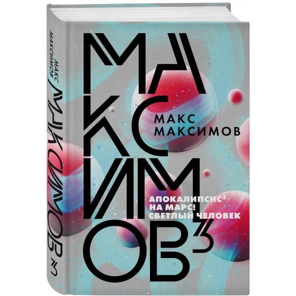 Максимов3. М.Максимов